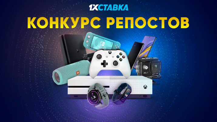 Конкурс БК «1хСтавка»: современные гаджеты за репост